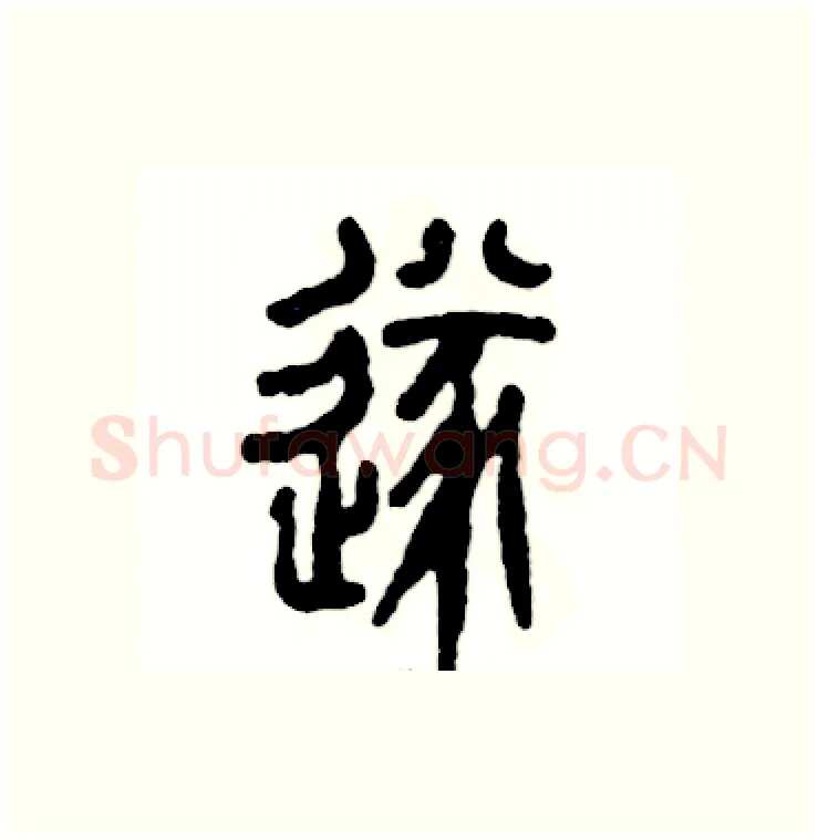 遂硬笔篆书写法,摘自张恒成硬笔书法字帖