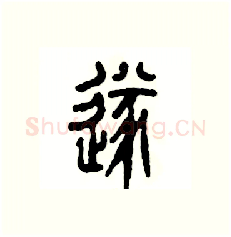 遂硬笔篆书写法,摘自张恒成硬笔书法字帖