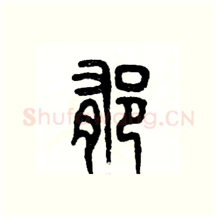 郁硬笔篆书写法,摘自张恒成硬笔书法字帖