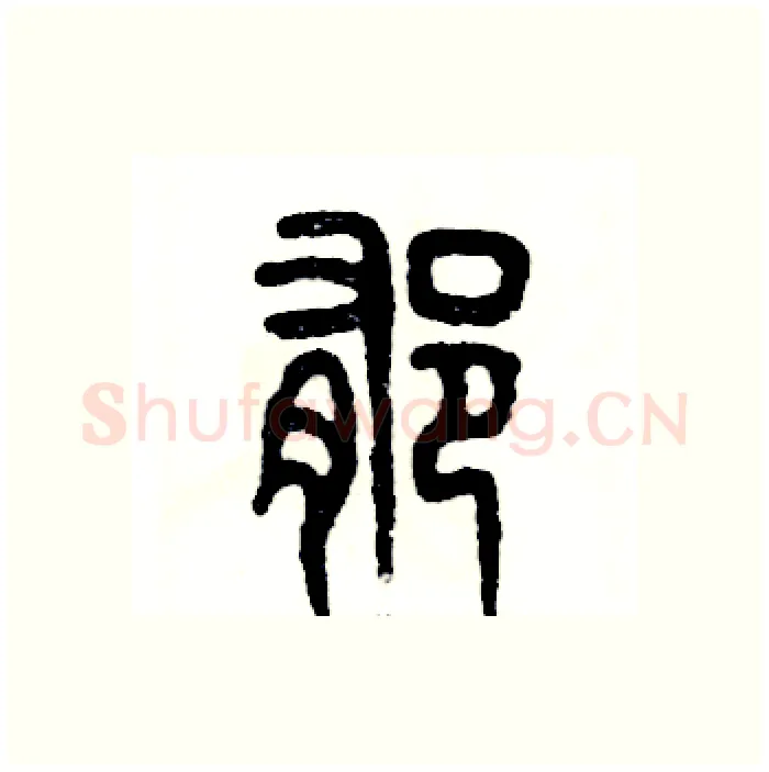 郁硬笔篆书写法,摘自张恒成硬笔书法字帖