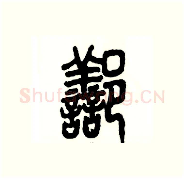 鄯硬笔篆书写法,摘自张恒成硬笔书法字帖