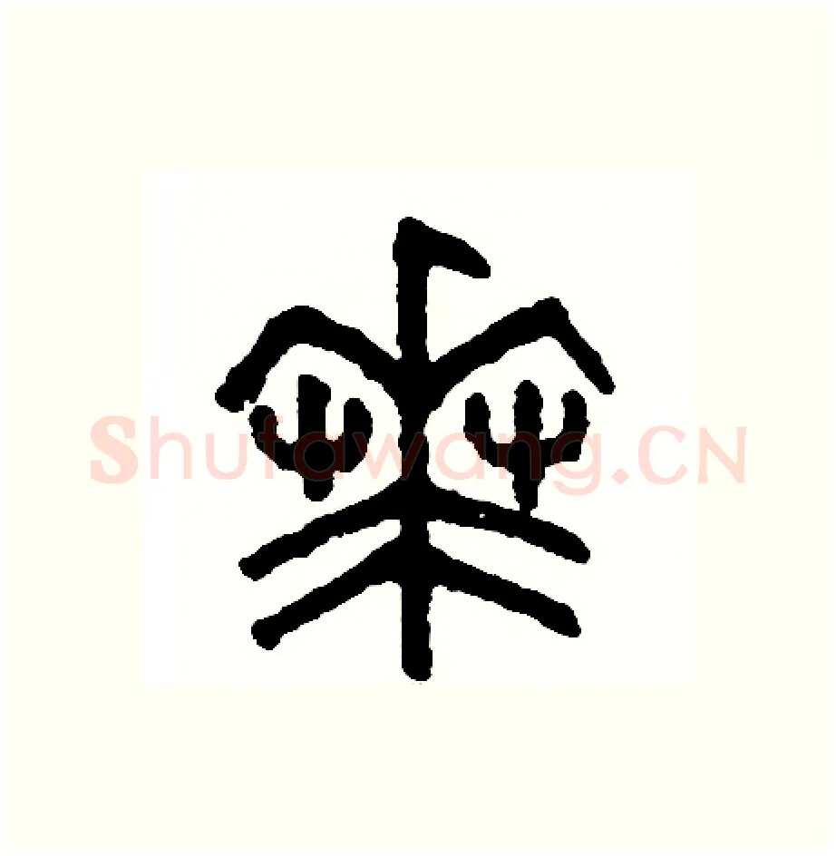華硬笔篆书写法,摘自周稚云硬笔书法字帖