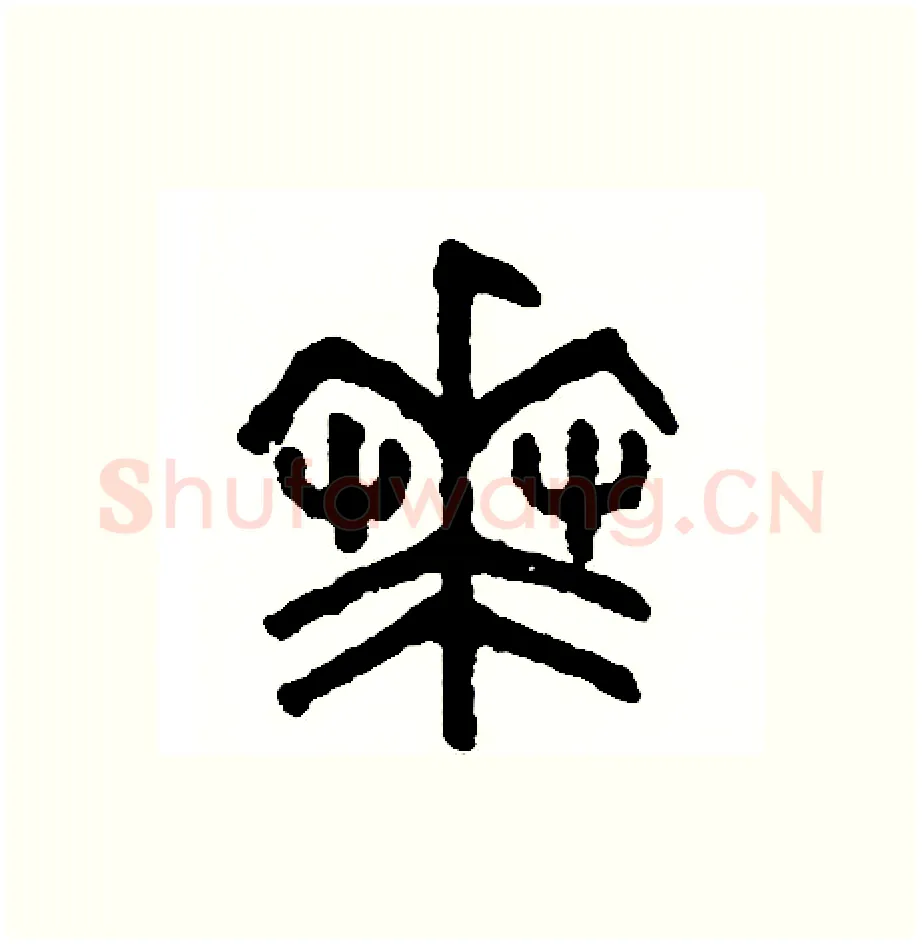 華硬笔篆书写法,摘自周稚云硬笔书法字帖
