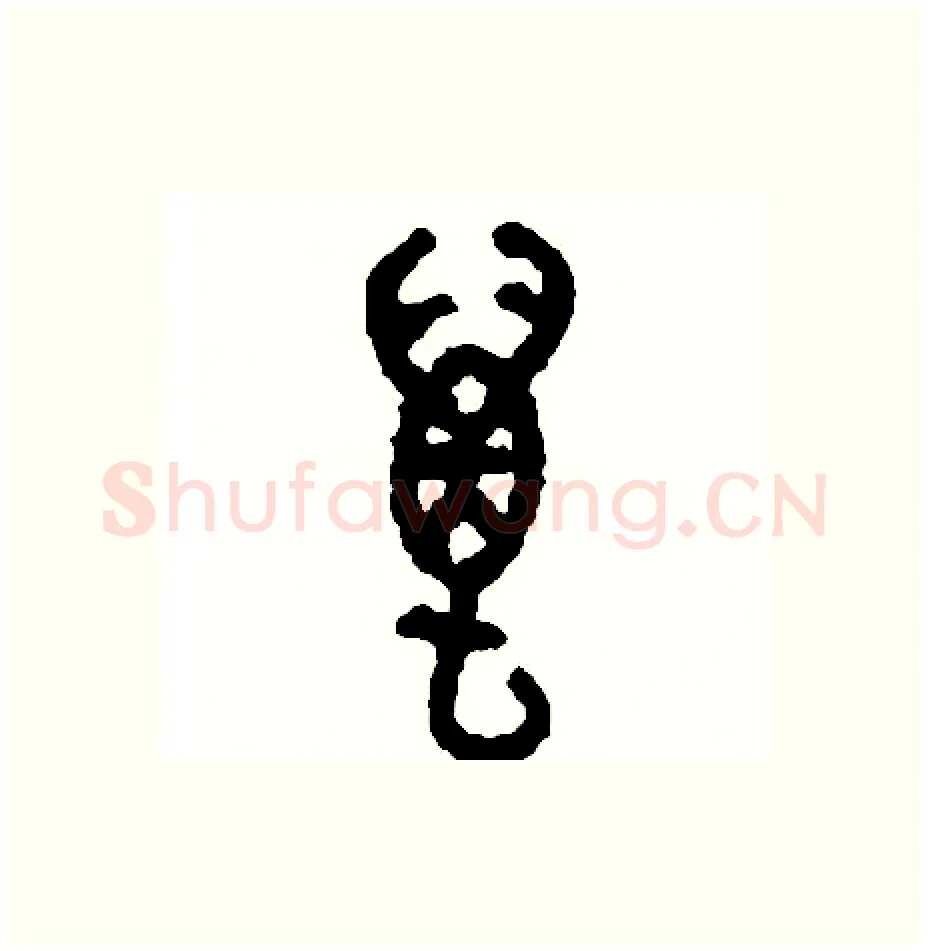 萬硬笔篆书写法,摘自周稚云硬笔书法字帖