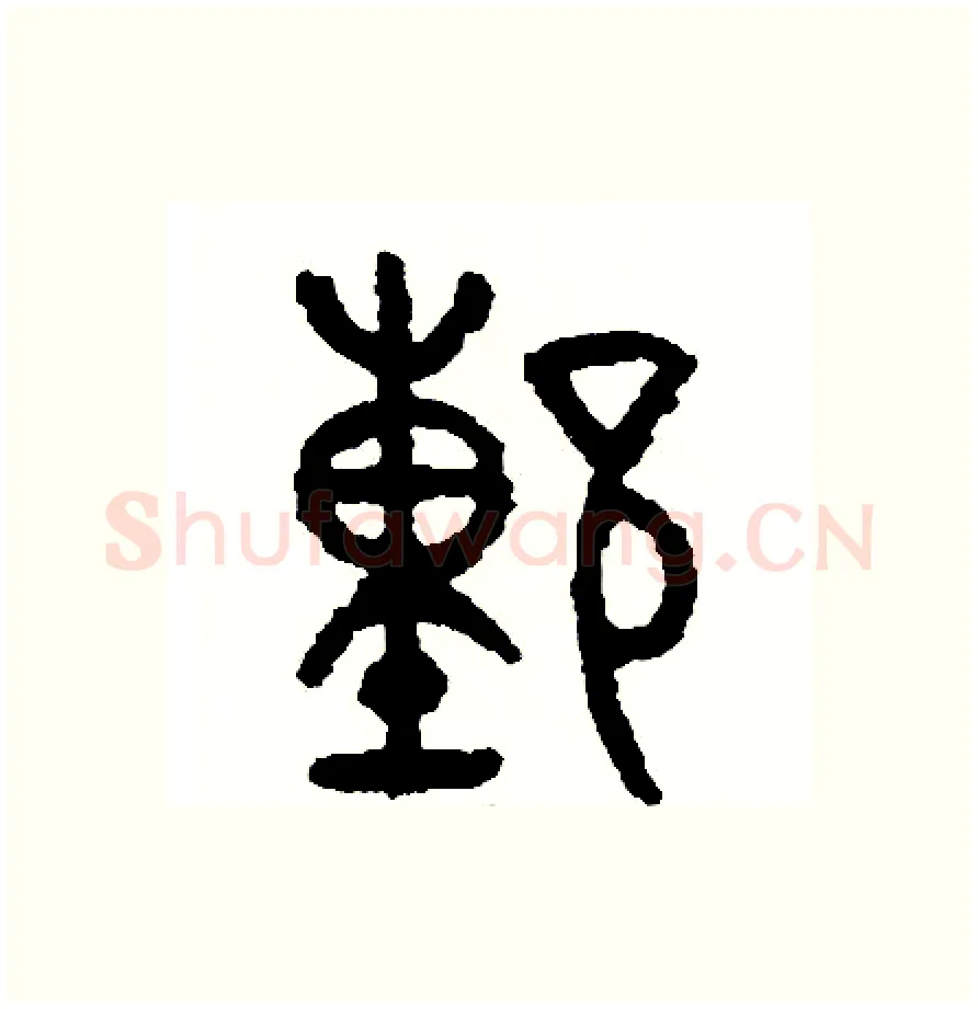 董硬笔篆书写法,摘自周稚云硬笔书法字帖