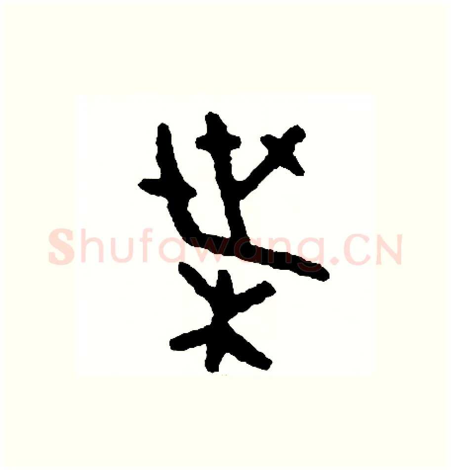葉硬笔篆书写法,摘自周稚云硬笔书法字帖