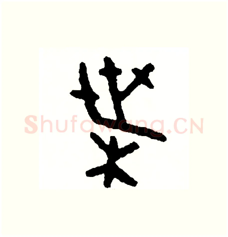 葉硬笔篆书写法,摘自周稚云硬笔书法字帖