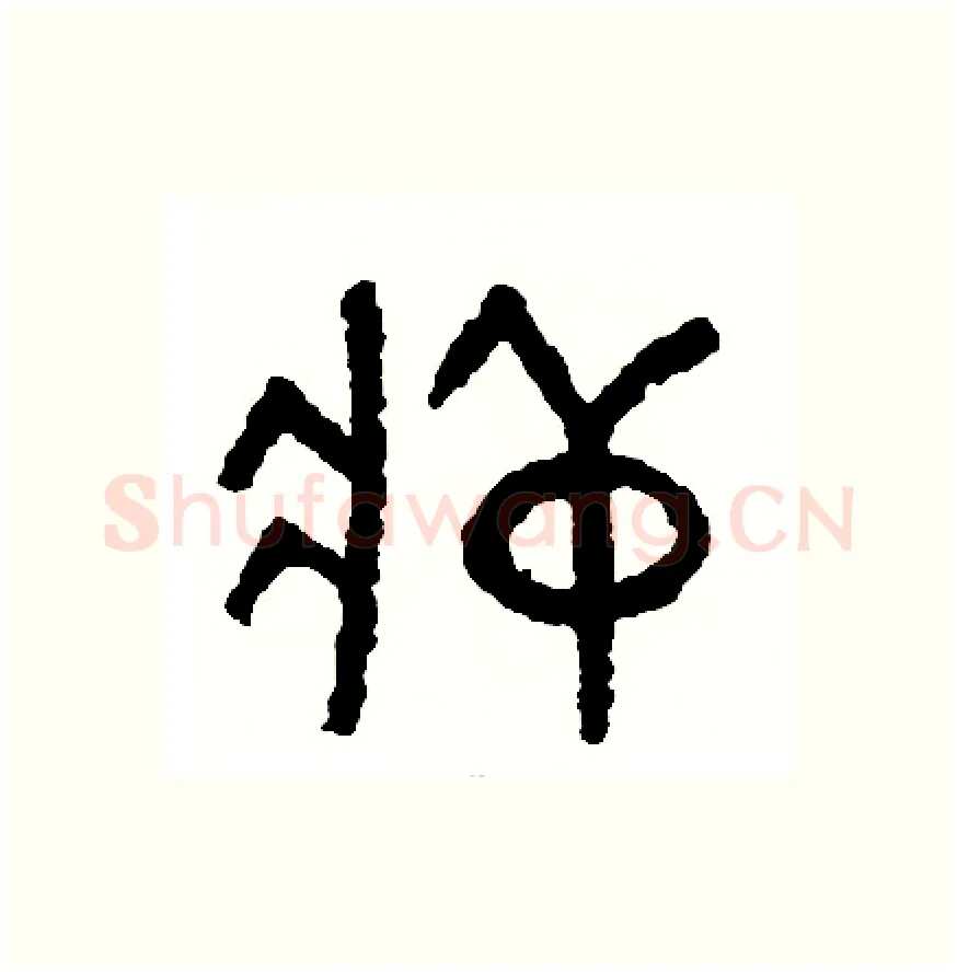 葬硬笔篆书写法,摘自周稚云硬笔书法字帖