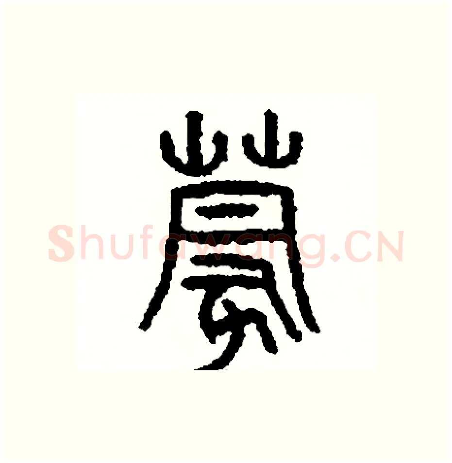 蒙硬笔篆书写法,摘自周稚云硬笔书法字帖