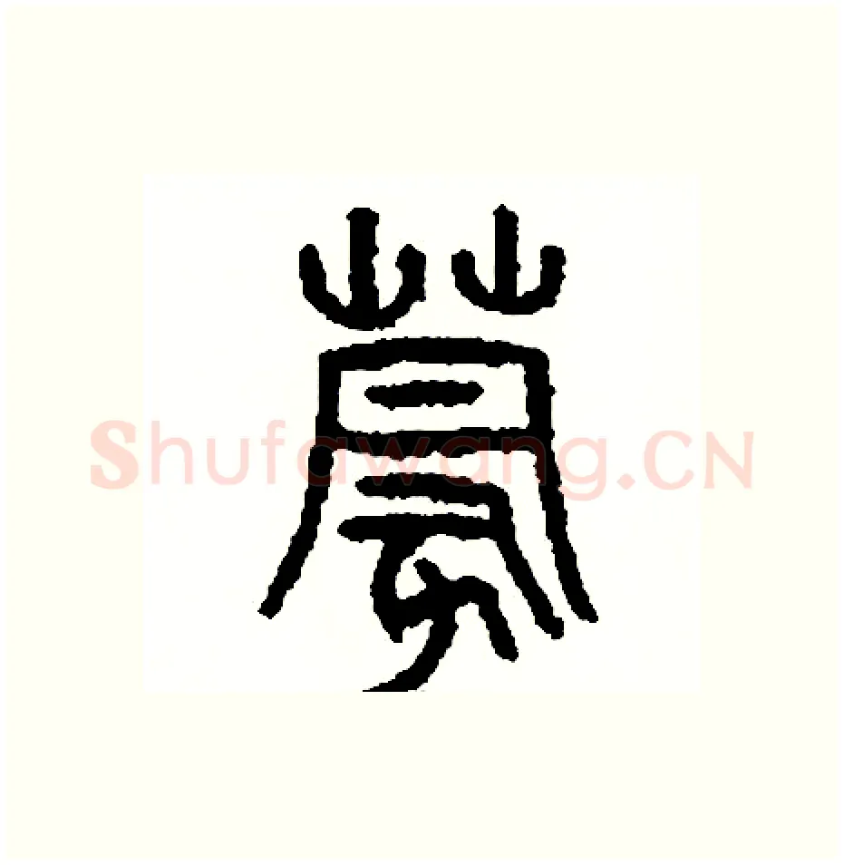 蒙硬笔篆书写法,摘自周稚云硬笔书法字帖