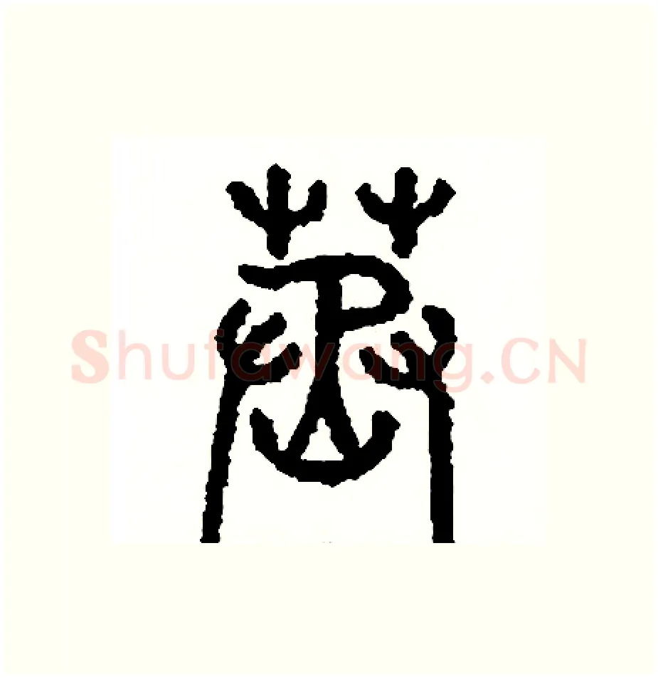 蒸硬笔篆书写法,摘自周稚云硬笔书法字帖