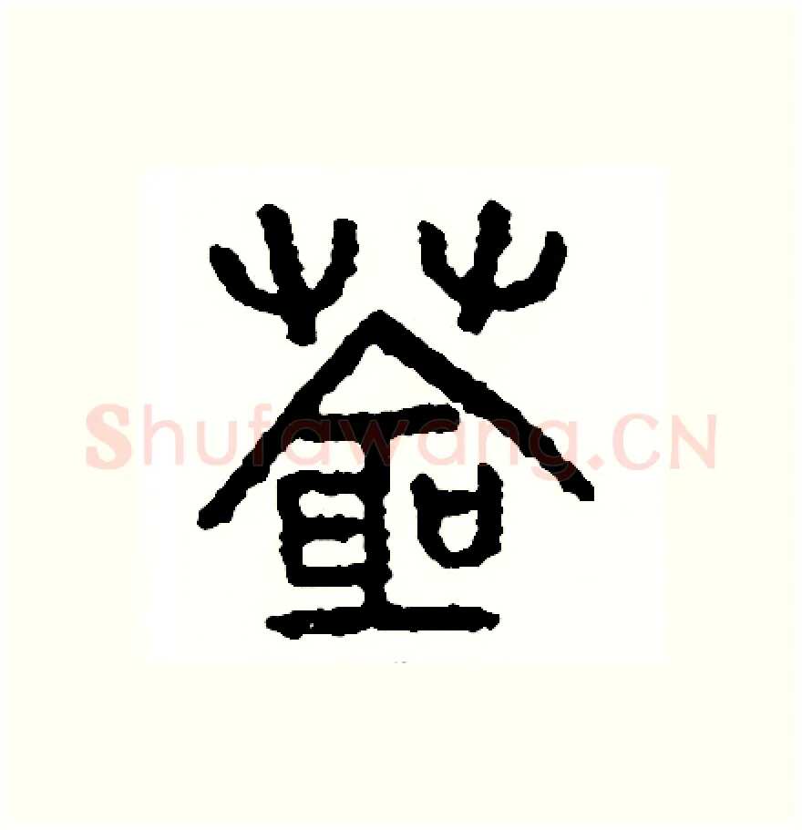 蒼硬笔篆书写法,摘自周稚云硬笔书法字帖