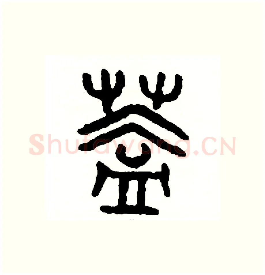 蓋硬笔篆书写法,摘自周稚云硬笔书法字帖