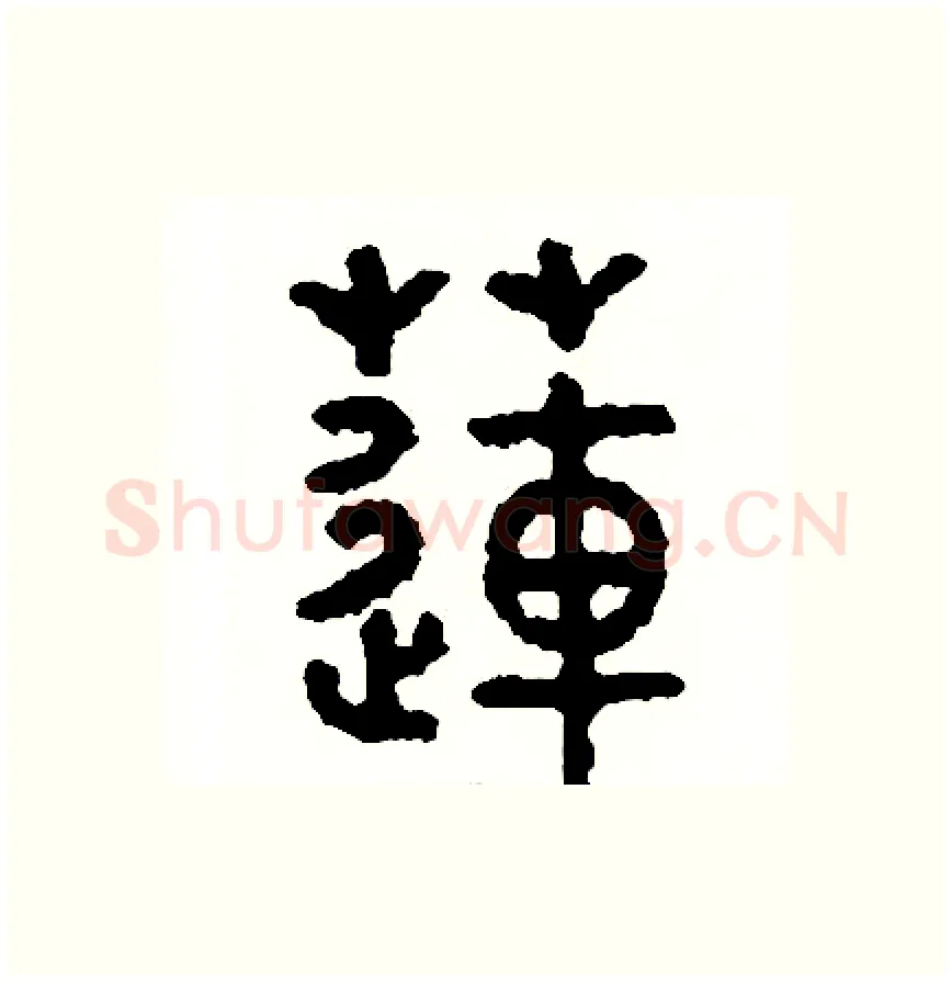 蓮硬笔篆书写法,摘自周稚云硬笔书法字帖