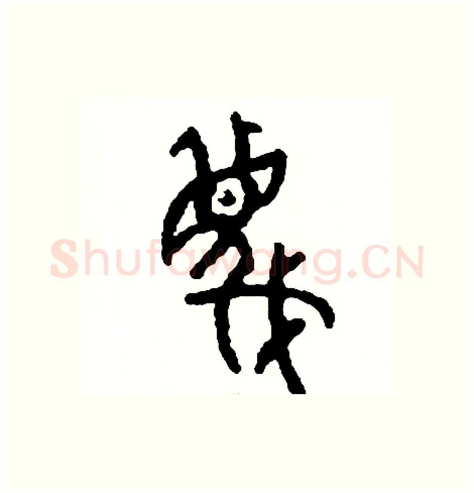 蔑硬笔篆书写法,摘自周稚云硬笔书法字帖