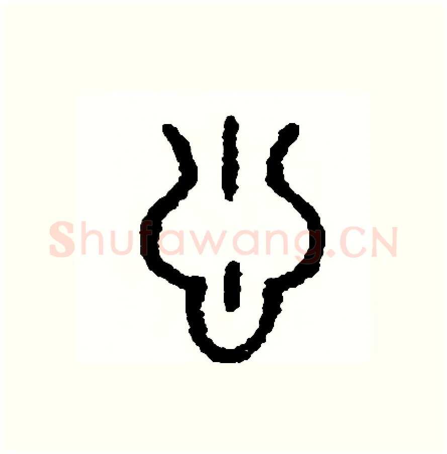 蔥硬笔篆书写法,摘自周稚云硬笔书法字帖