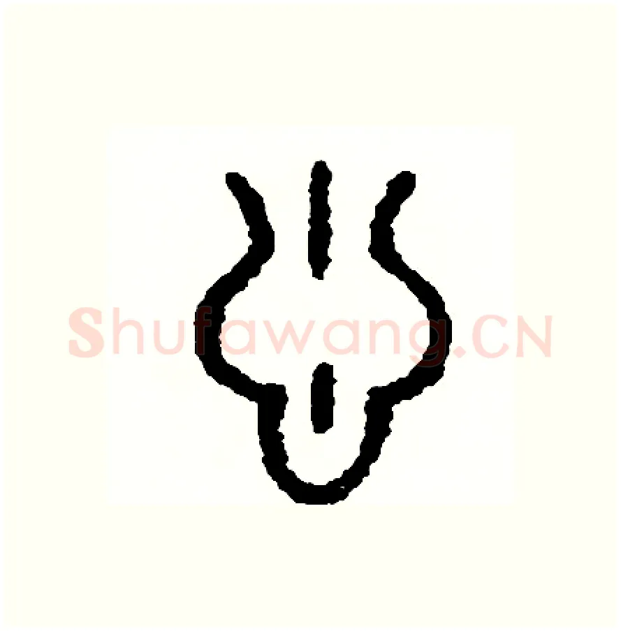 蔥硬笔篆书写法,摘自周稚云硬笔书法字帖