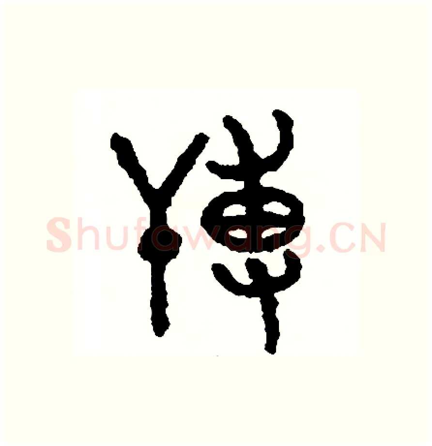 薄硬笔篆书写法,摘自周稚云硬笔书法字帖