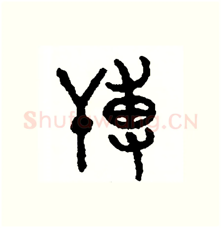 薄硬笔篆书写法,摘自周稚云硬笔书法字帖