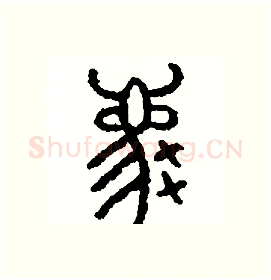 薦硬笔篆书写法,摘自周稚云硬笔书法字帖