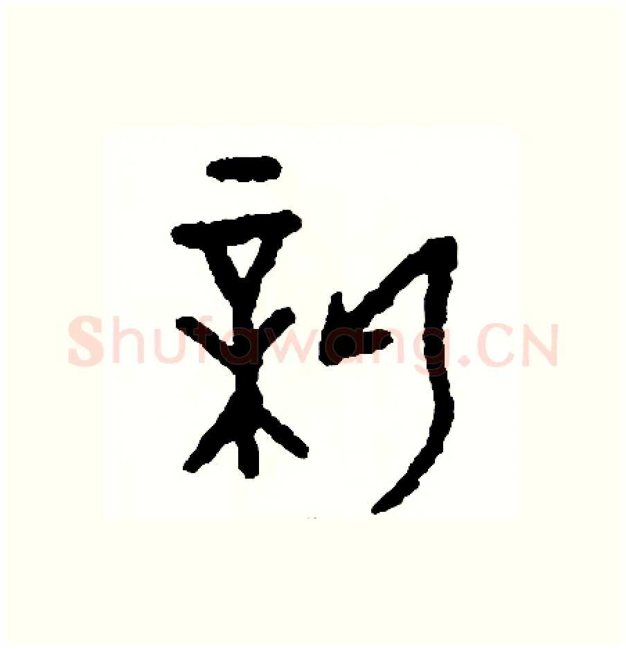 薪硬笔篆书写法,摘自周稚云硬笔书法字帖
