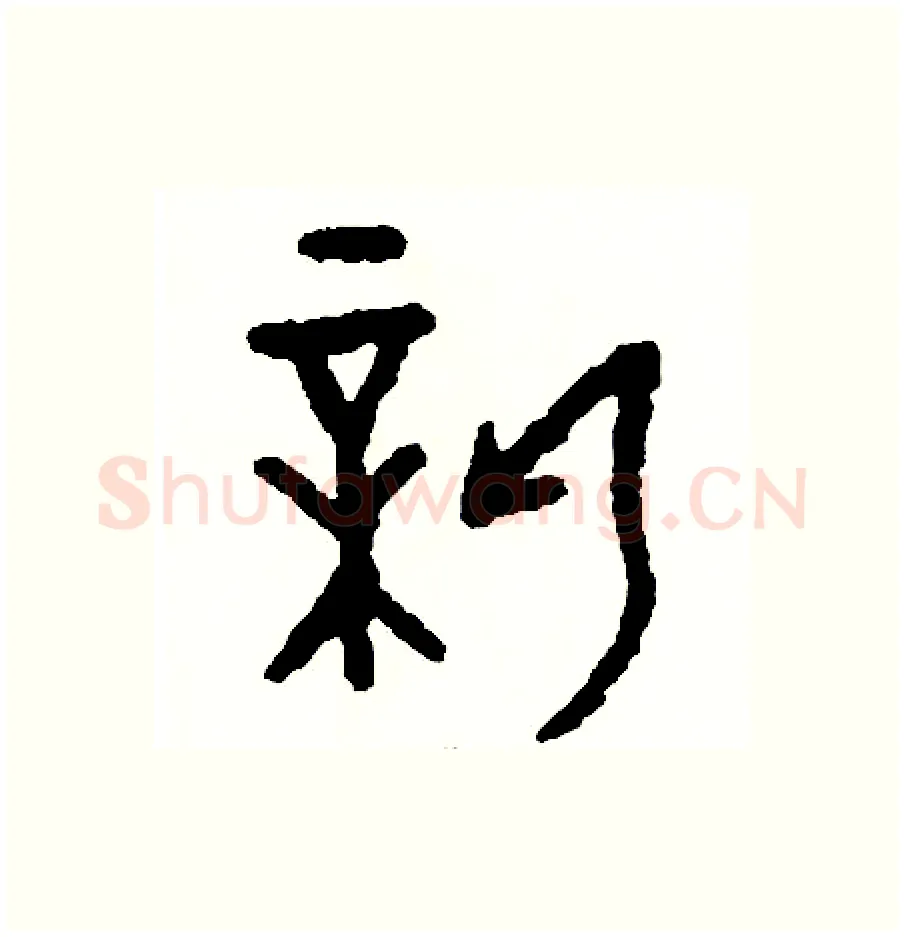 薪硬笔篆书写法,摘自周稚云硬笔书法字帖