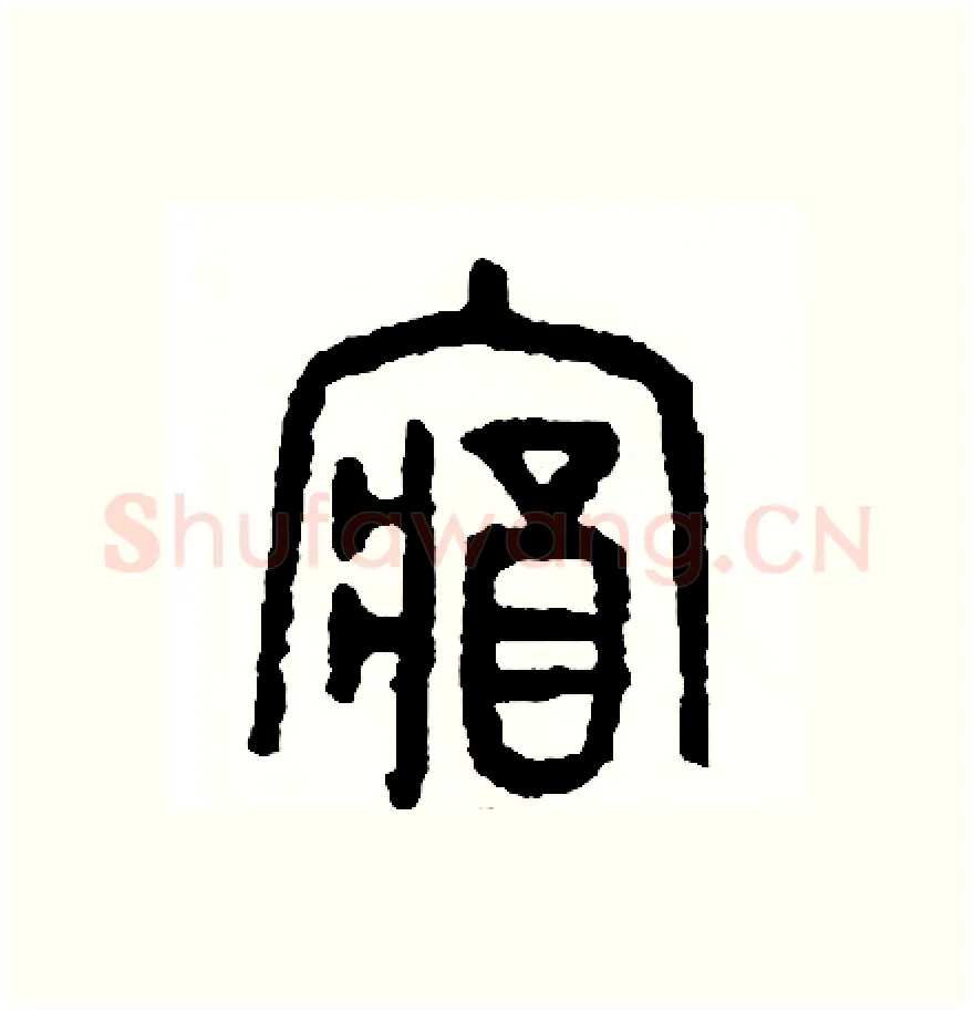 藏硬笔篆书写法,摘自周稚云硬笔书法字帖
