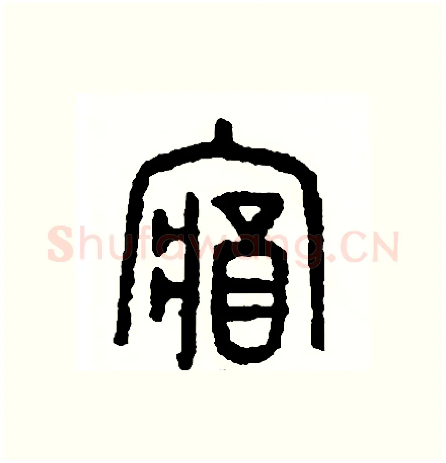 藏硬笔篆书写法,摘自周稚云硬笔书法字帖