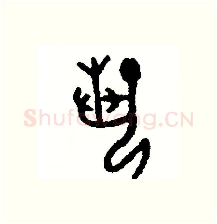 藝硬笔篆书写法,摘自周稚云硬笔书法字帖