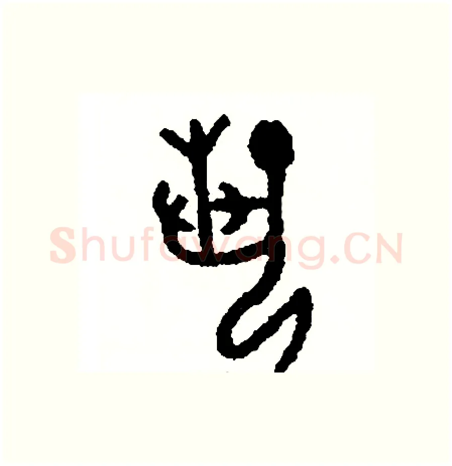 藝硬笔篆书写法,摘自周稚云硬笔书法字帖