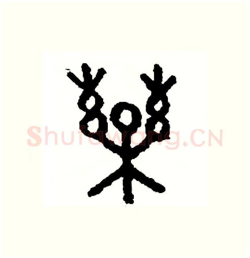 藥硬笔篆书写法,摘自周稚云硬笔书法字帖
