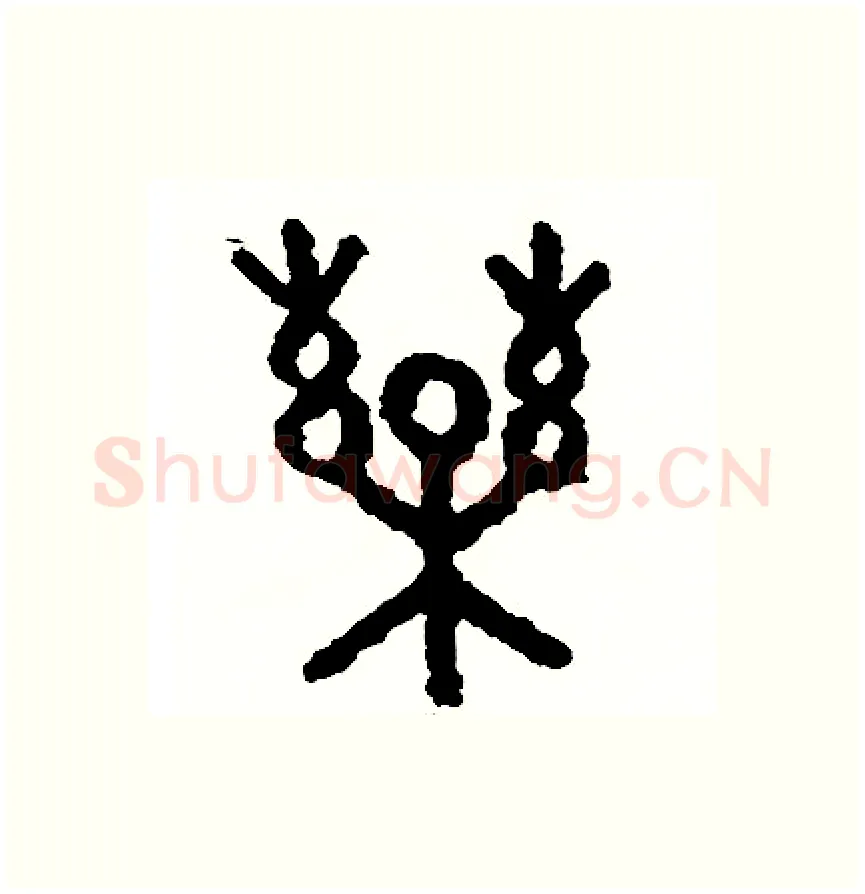 藥硬笔篆书写法,摘自周稚云硬笔书法字帖