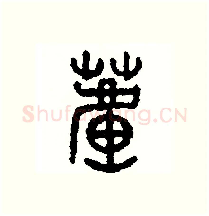 蘆硬笔篆书写法,摘自周稚云硬笔书法字帖