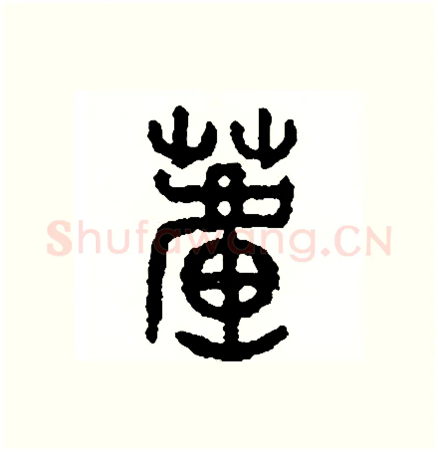 蘆硬笔篆书写法,摘自周稚云硬笔书法字帖