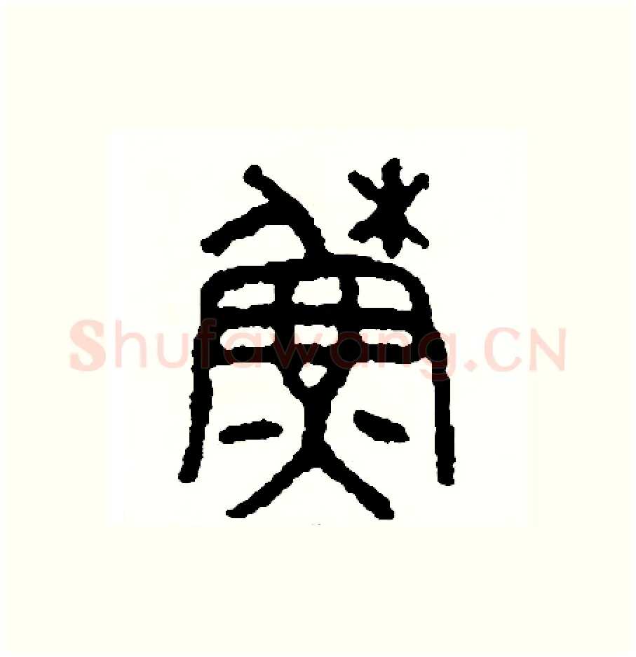 蘇硬笔篆书写法,摘自周稚云硬笔书法字帖