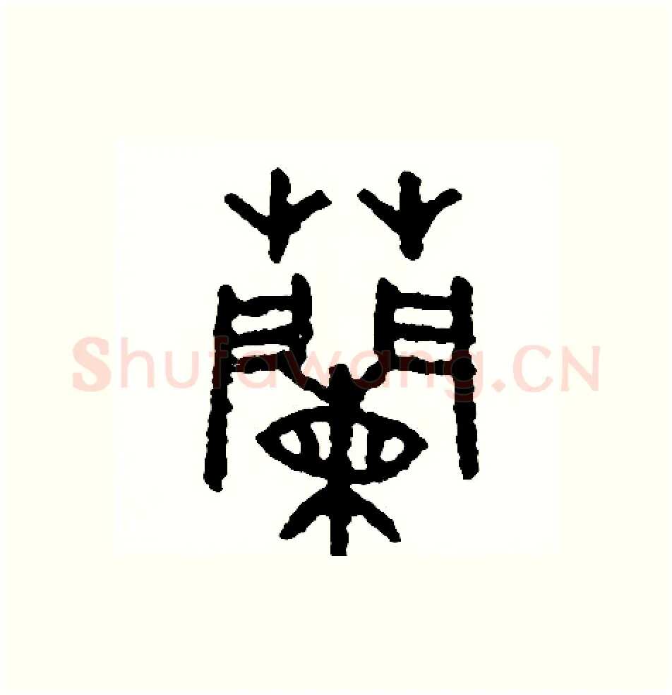 蘭硬笔篆书写法,摘自周稚云硬笔书法字帖