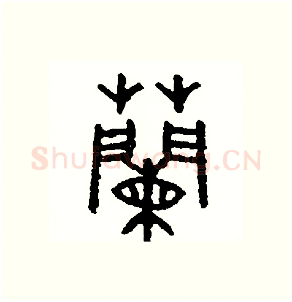 蘭硬笔篆书写法,摘自周稚云硬笔书法字帖
