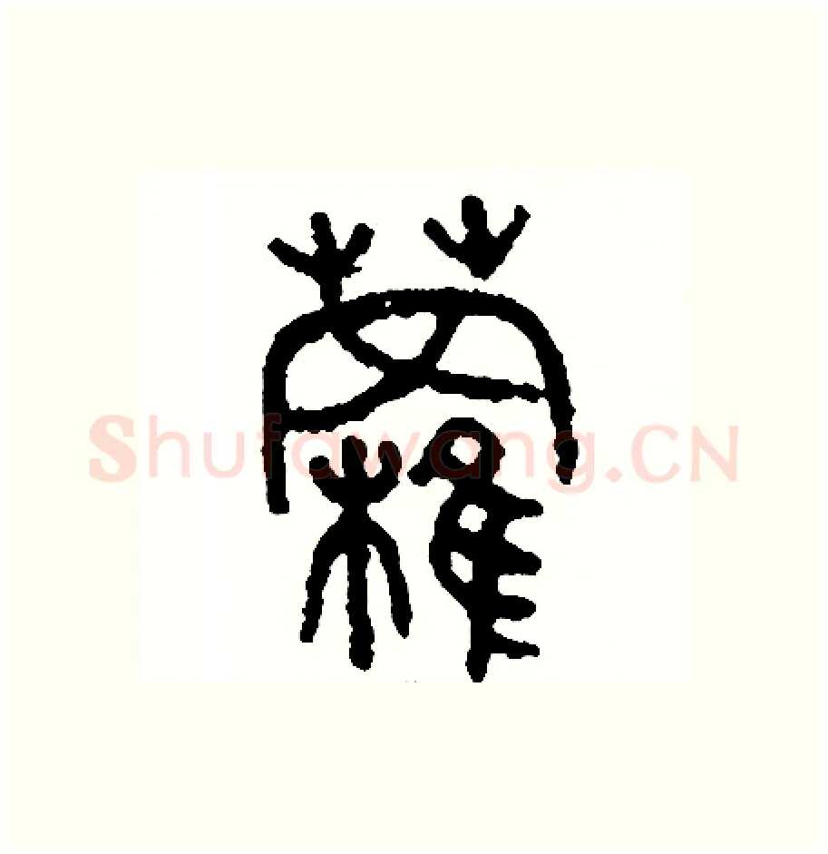 蘿硬笔篆书写法,摘自周稚云硬笔书法字帖