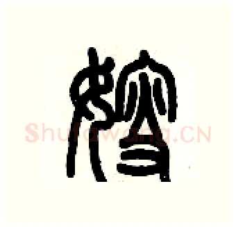 嫂硬笔篆书写法,摘自历培坚硬笔书法字帖
