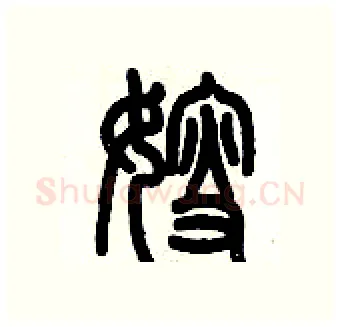 嫂硬笔篆书写法,摘自历培坚硬笔书法字帖
