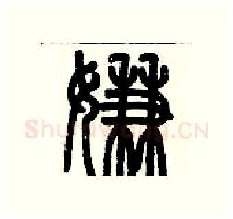 嫌硬笔篆书写法,摘自历培坚硬笔书法字帖