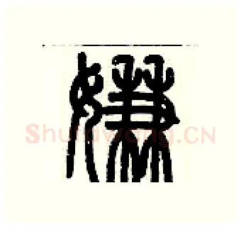 嫌硬笔篆书写法,摘自历培坚硬笔书法字帖