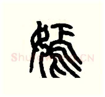 嫣硬笔篆书写法,摘自历培坚硬笔书法字帖