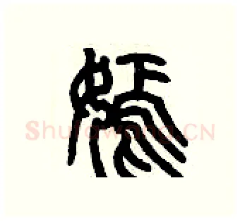 嫣硬笔篆书写法,摘自历培坚硬笔书法字帖