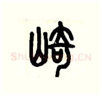 崎硬笔篆书写法,摘自历培坚硬笔书法字帖