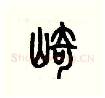 崎硬笔篆书写法,摘自历培坚硬笔书法字帖