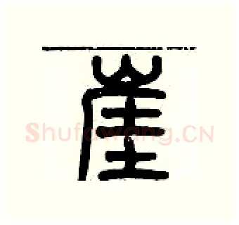 崖硬笔篆书写法,摘自历培坚硬笔书法字帖