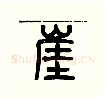 崖硬笔篆书写法,摘自历培坚硬笔书法字帖