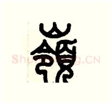 嶺硬笔篆书写法,摘自历培坚硬笔书法字帖