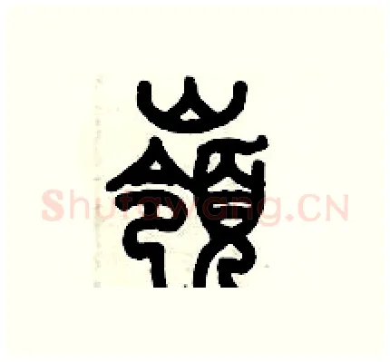嶺硬笔篆书写法,摘自历培坚硬笔书法字帖